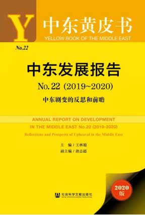《中东发展报告No.22（2019-2020）：中东剧变的反思和前瞻》.jpg